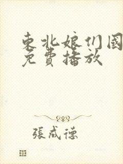 东北娘们国语版免费播放