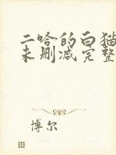 二哈的白猫师尊未删减完整版小说