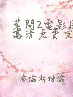 叶问2电影国语高清免费完整