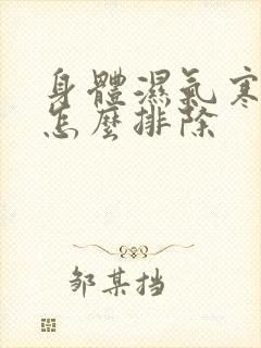 身体湿气寒气重怎么排除