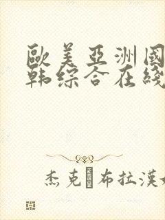 欧美亚洲国产日韩综合在线