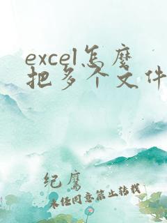 excel怎么把多个文件合并成一个