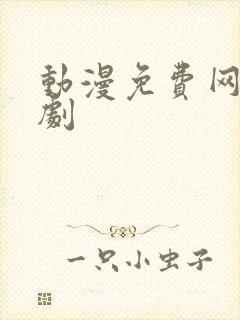 动漫免费网站追剧