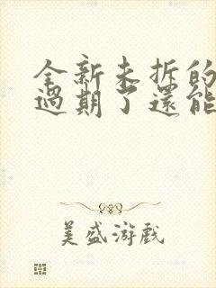 全新未拆的防晒过期了还能用吗