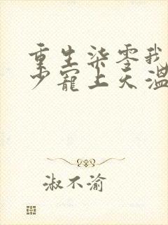 重生柒零我被军少宠上天温浅阅读全文