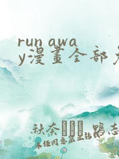 run away漫画全部免费