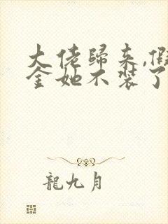 大佬归来,假千金她不装了电子书阅读