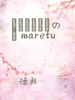 あいしていたのに maretu