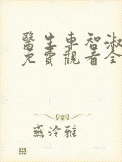 医生车智淑韩剧免费观看全集电视剧