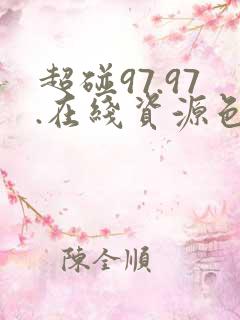 超碰97.97.在线资源色
