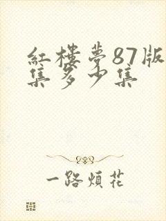 红楼梦87版全集多少集