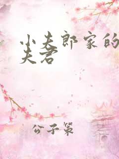 小夫郎家的神医夫君