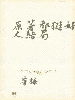 原著都挺好每个人结局