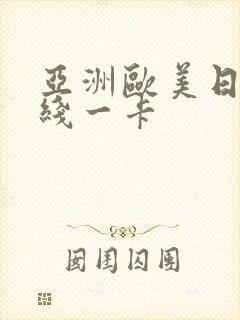 亚洲欧美日韩在线一卡