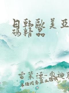 日韩欧美亚洲乱码精品