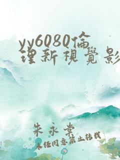 yy6080伦理新视觉影院