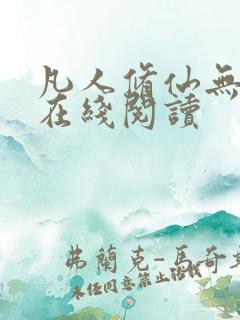 凡人修仙无弹窗在线阅读