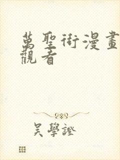 万圣街漫画在线观看