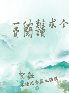 一仙难求全文免费阅读