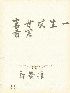 末世求生一口气看完