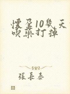 怀孕10几天能吃药打掉