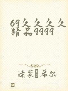 69久久久久久精品9999