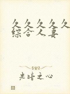 久久久久久亚洲综合人妻