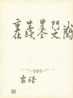 重生农门小福妻在线全文阅读