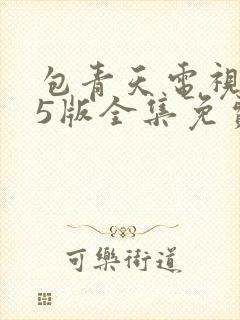 包青天电视剧95版全集免费观看国语