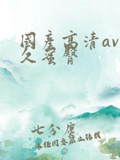 国产高清av久久蜜臀