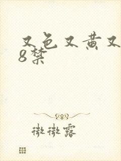 又色又黄又爽18禁