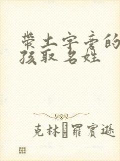 带土字旁的字男孩取名姓