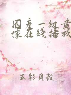 国产一级黄色录像在线播放