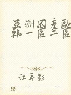 亚洲国产欧美日韩一区二区三区在线