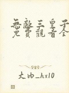 无敌三皇子短剧免费观看全集高清