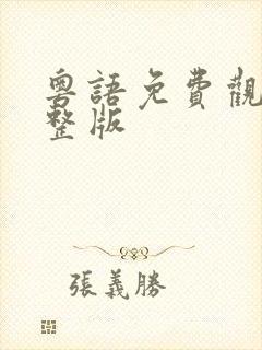 粤语免费观看完整版