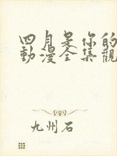 四月是你的谎言动漫全集观看