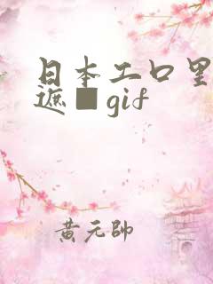 日本工口里番无遮■gif