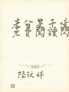 老公是千亿大佬免费阅读闪婚成宠