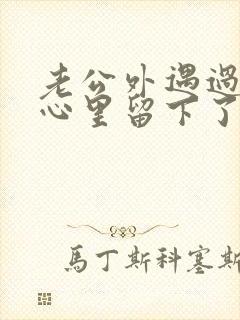 老公外遇过,我心里留下了阴影