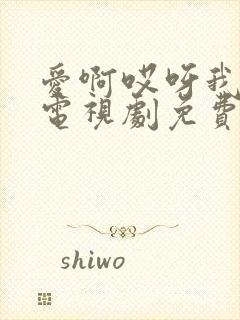 爱啊哎呀我愿意电视剧免费观看