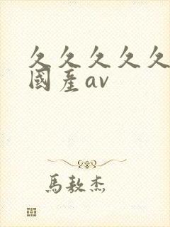 久久久久久精品国产av