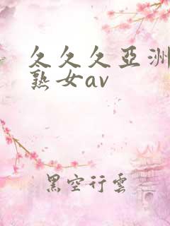 久久久亚洲熟妇熟女av