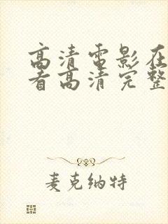 高清电影在线观看高清完整版