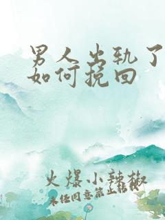 男人出轨了女人如何挽回