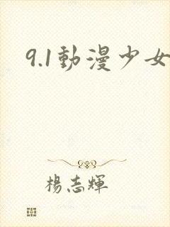 9.1动漫少女