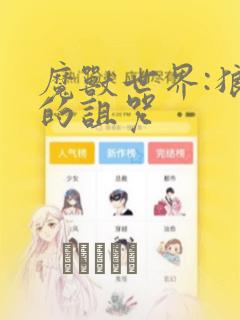 魔兽世界:狼人的诅咒：结局+番外