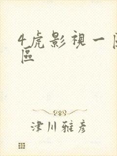 4虎影视一区二区