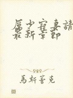 厉少宠妻请节制最新章节