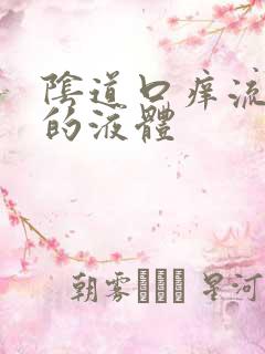 阴道口痒流黄色的液体